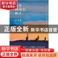正版 有个叫颜色的人 徐东著 中国文史出版社 9787520539159 书籍