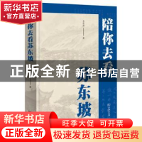 正版 陪你去看苏东坡 衣若芬著 商务印书馆 9787100183048 书籍