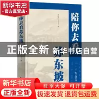 正版 陪你去看苏东坡 衣若芬著 商务印书馆 9787100183048 书籍