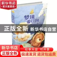 正版 梦境看门狗 萧袤著 浙江少年儿童出版社 9787559709233 书籍