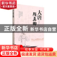 正版 大唐颜真卿 王筱喻著 中国文史出版社 9787520537841 书籍