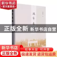 正版 流年卷帙 张新科著 南京大学出版社 9787305269615 书籍