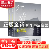 正版 征旅 马鸣谦著 人民文学出版社 9787020179510 书籍