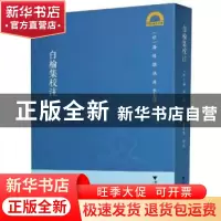 正版 白榆集校注 (明)屠隆撰 浙江大学出版社 9787308202305 书籍