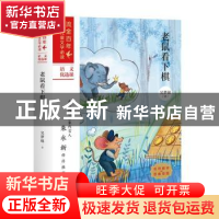 正版 老鼠看下棋 吴梦起著 天地出版社 9787545558227 书籍