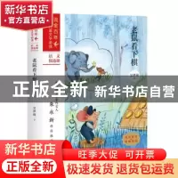 正版 老鼠看下棋 吴梦起著 天地出版社 9787545558227 书籍