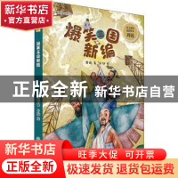正版 爆笑三国新编 周锐著 浙江教育出版社 9787572223686 书籍