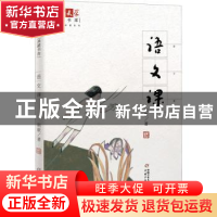 正版 语文课 荆歌著 中国少年儿童出版社 9787514856835 书籍