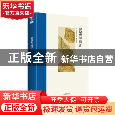正版 瓷器与浙江 陈万里著 九州出版社 9787522508276 书籍