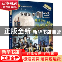 正版 魔法学校 马千著 济南出版社 9787548844686 书籍