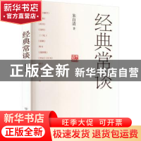 正版 经典常谈 朱自清著 中国友谊出版公司 9787505756281 书籍