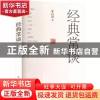 正版 经典常谈 朱自清著 中国友谊出版公司 9787505756281 书籍
