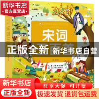 正版 宋词三百首 陈蓓编 长江少年儿童出版社 9787572117701 书籍