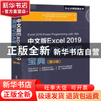 正版 中文版Excel 2019高级VBA编程宝典(第9版)