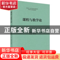 正版 课程与教学论 张朝珍主编 科学出版社 9787030744272 书籍