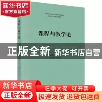 正版 课程与教学论 张朝珍主编 科学出版社 9787030744272 书籍