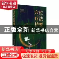 正版 穴位疗法精要 单顺 中国医药科技出版社 9787521431537 书籍