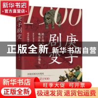 正版 庚子剧变 (清)陈卿美著 郑州大学出版社 9787564593964 书籍