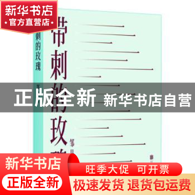 正版 带刺的玫瑰 邹晶著 北京联合出版公司 9787559651273 书籍