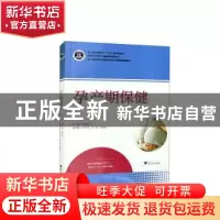 正版 孕产期保健 盛少琴主编 浙江大学出版社 9787308235600 书籍