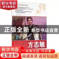 正版 方志敏 李永志等绘 河北美术出版社 9787531049227 书籍