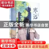正版 寒远(完结篇) 池总渣著 长江出版社 9787549285815 书籍