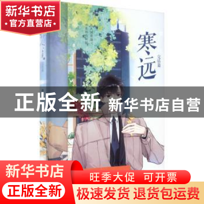 正版 寒远(完结篇) 池总渣著 长江出版社 9787549285815 书籍