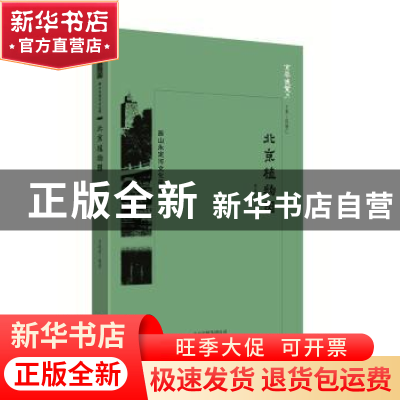 正版 北京植物园 李明新编著 北京出版社 9787200134353 书籍