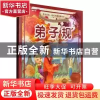 正版 弟子规 (清)李毓秀著 黄山书社 9787546149684 书籍