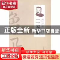 正版 三闲集 鲁迅著 万卷出版公司 9787547032015 书籍