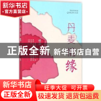 正版 丹麦情缘 杨宓著 现代出版社 9787514356724 书籍