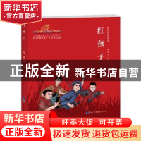 正版 红孩子 严锴编著 世界图书出版公司 9787519261719 书籍