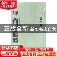 正版 京华通览-圆明园 张超著 北京出版社 9787200138528 书籍