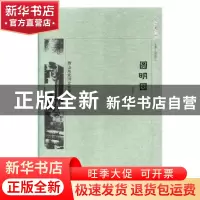 正版 京华通览-圆明园 张超著 北京出版社 9787200138528 书籍