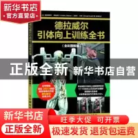 正版 德拉威尔引体向上训练全书:全彩图解版