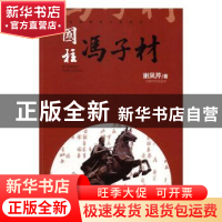 正版 国柱冯子材 谢凤芹著 现代出版社 9787514354218 书籍