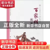 正版 百家姓故事(上) 刘富伟编著 济南出版社 9787548828549 书籍