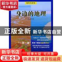 正版 身边的地理 宋立荣著 济南出版社 9787548830436 书籍