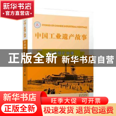 正版 开滦煤矿故事 刘向东著 南京出版社 9787553326542 书籍