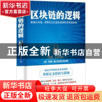 正版 区块链的逻辑 向凌云著 中国商业出版社 9787520803496 书籍