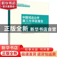 正版 中国司法公开第三方评估报告:2018