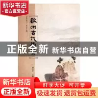 正版 钦州古代乡贤 谢凤芹主编 现代出版社 9787514354621 书籍