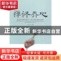 正版 禅修养心 李世化编著 企业管理出版社 9787516409312 书籍