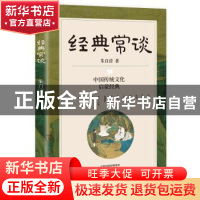 正版 经典常谈 朱自清著 天津人民出版社 9787201192918 书籍