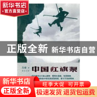 正版 中国红旗渠 郑雄著 河南文艺出版社 9787555900436 书籍