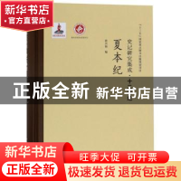 正版 夏本纪 徐兴海编 西北大学出版社 9787560440422 书籍