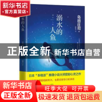 正版 溺水的人鱼 (日)岛田庄司著 青岛出版社 9787555262787 书籍