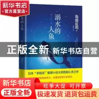 正版 溺水的人鱼 (日)岛田庄司著 青岛出版社 9787555262787 书籍