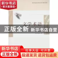 正版 文学术语 关桂云著 中国社会科学出版社 9787516198193 书籍