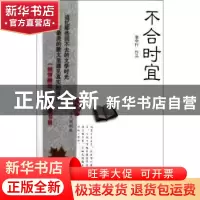 正版 不合时宜 张中行作品 江苏文艺出版社 9787539952536 书籍